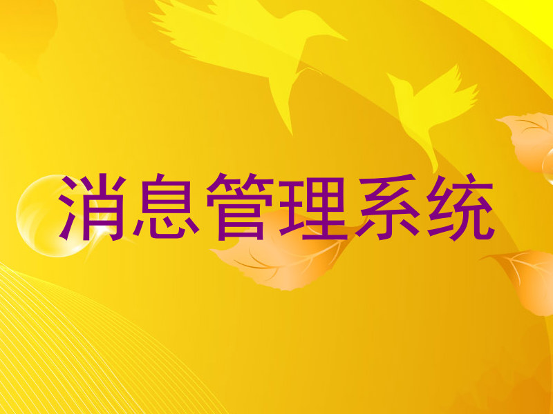 消息管理系統(tǒng)