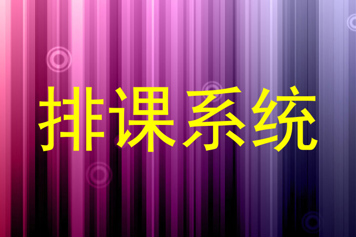 排课系统