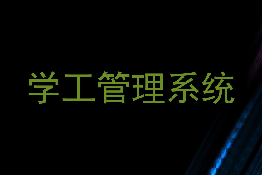 学工管理系统
