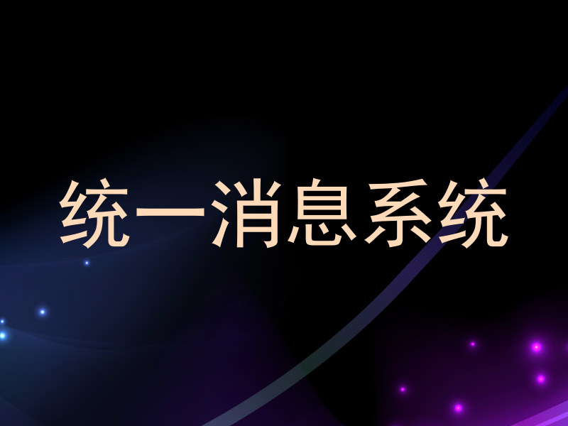 統(tǒng)一消息系統(tǒng)