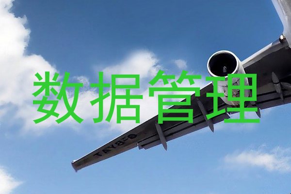 数据管理