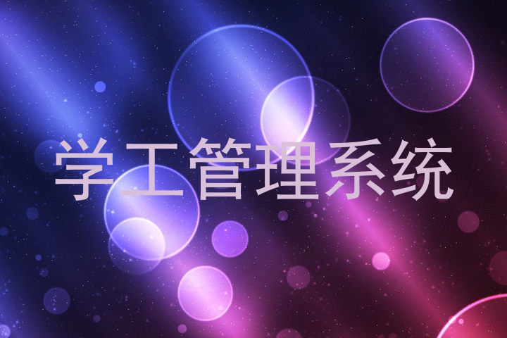 学工管理系统