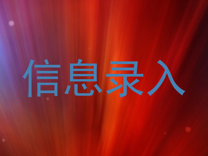 信息录入