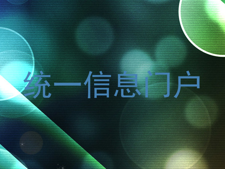 統(tǒng)一信息門戶