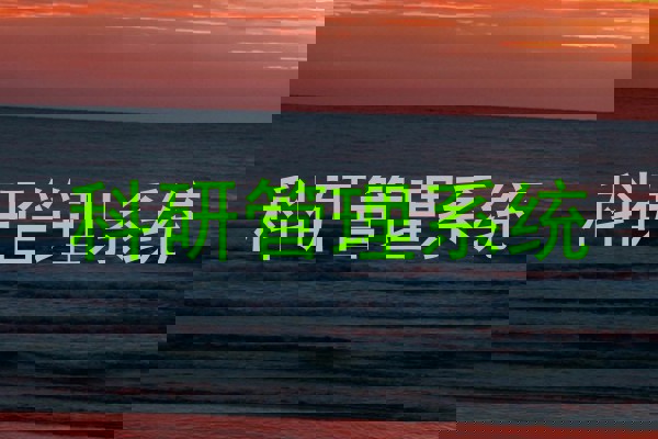 科研管理系统