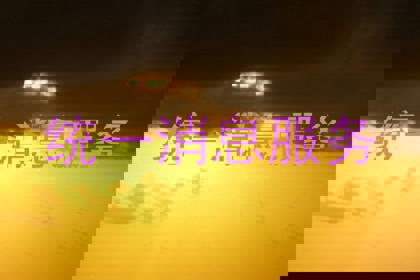 統(tǒng)一消息服務(wù)