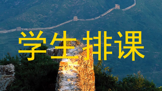 学生排课