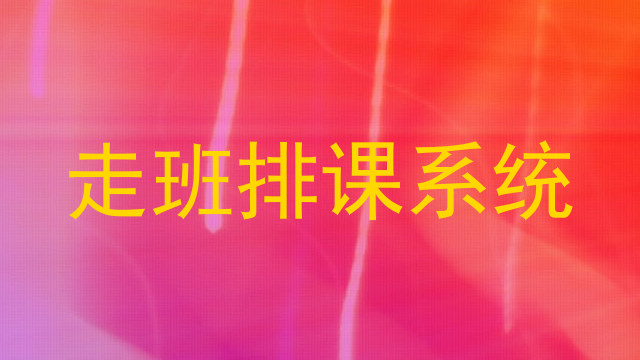 走班排课系统