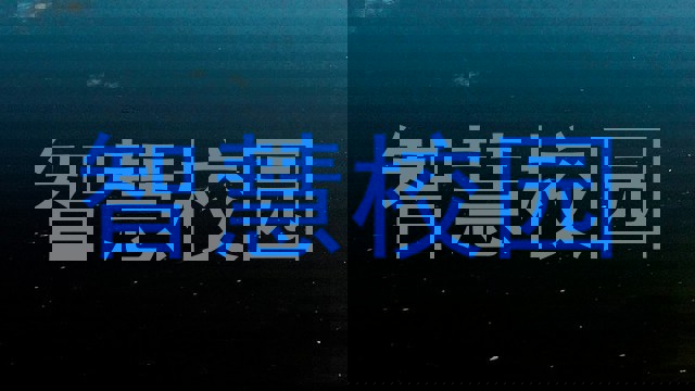 智慧校園