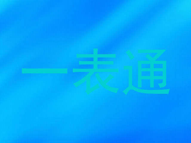 一表通