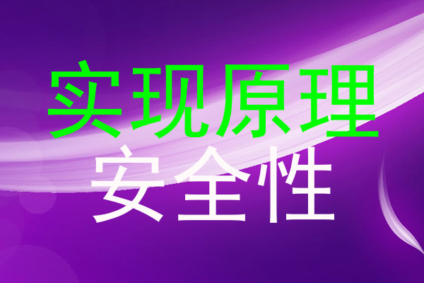 实现原理|安全性