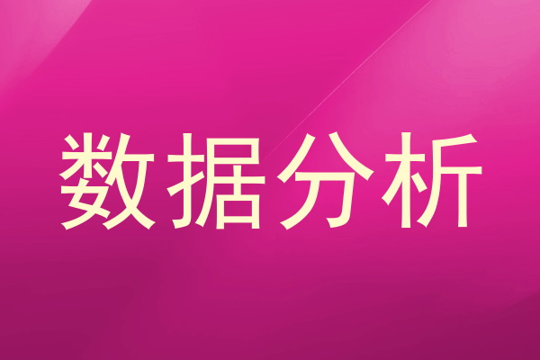 数据分析