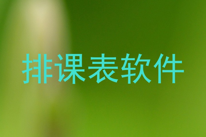 排课表软件