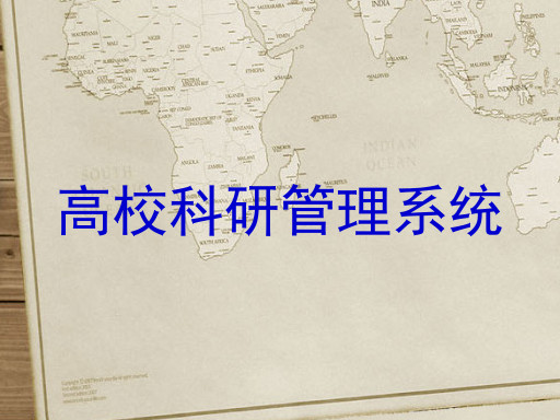 高校科研管理系统