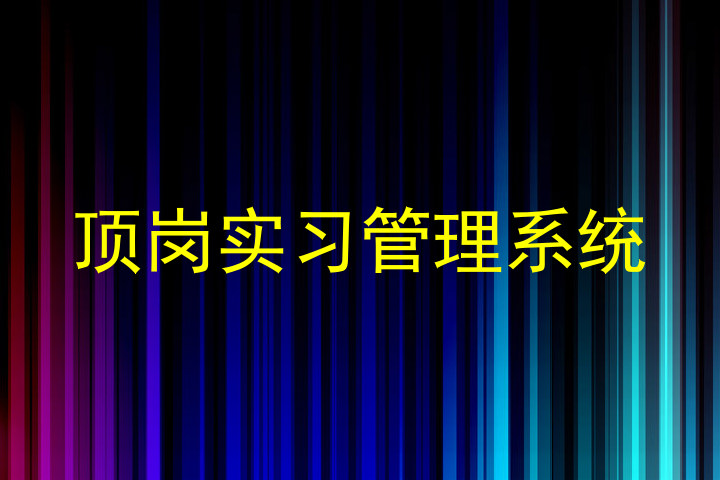 頂崗實(shí)習(xí)管理系統(tǒng)