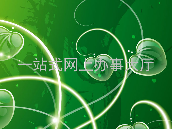 一站式网上办事大厅
