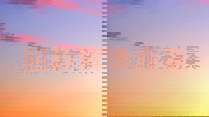 迎新解决方案