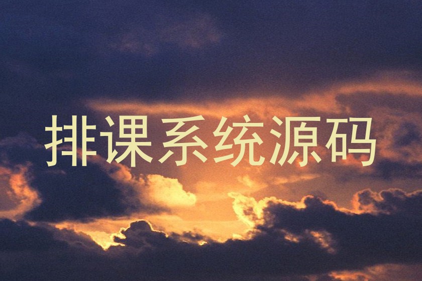 排课系统源码