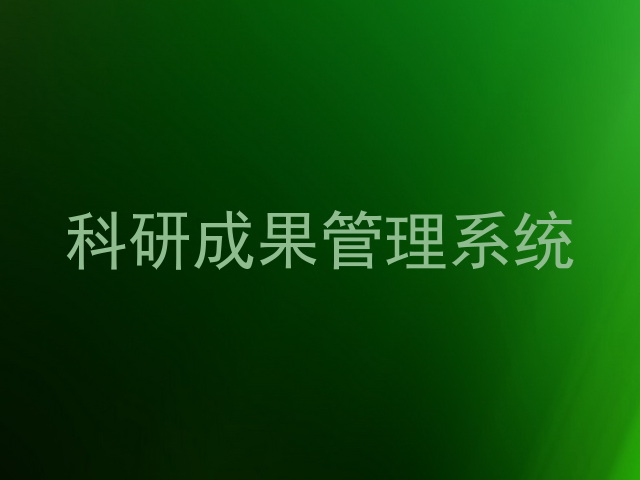 科研成果管理系统