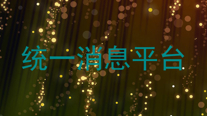 統(tǒng)一消息平臺
