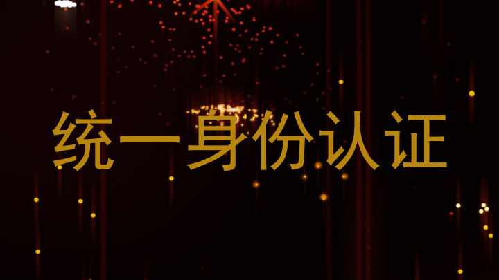 统一身份认证