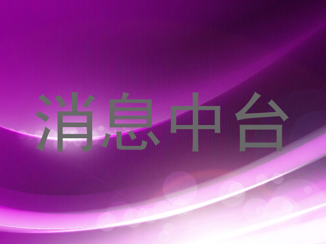 消息中臺(tái)