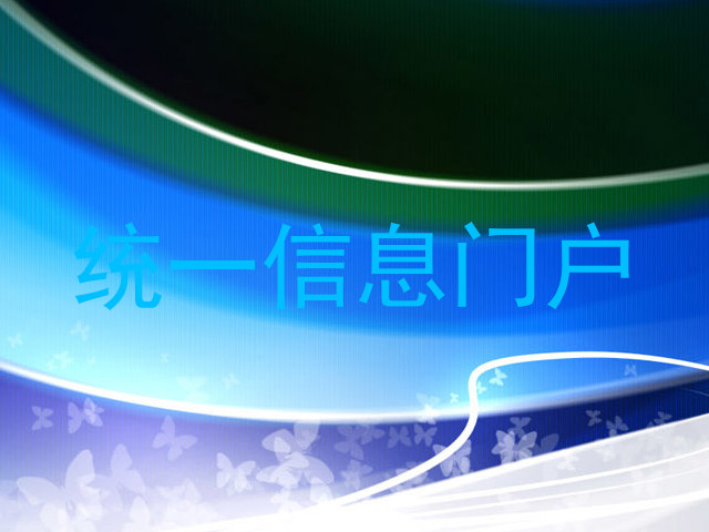 統(tǒng)一信息門戶