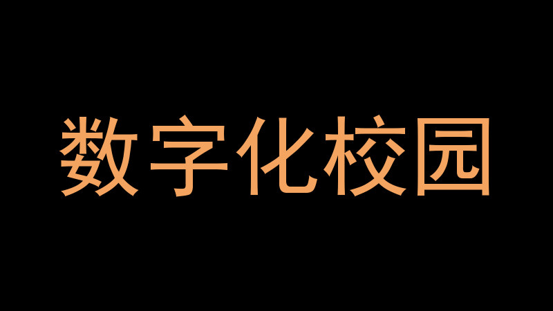數(shù)字化校園