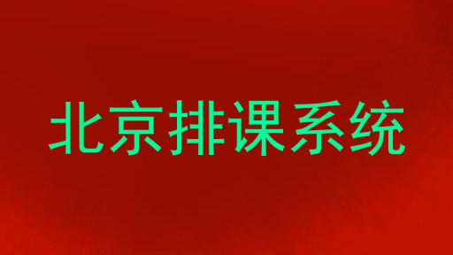 北京排课系统