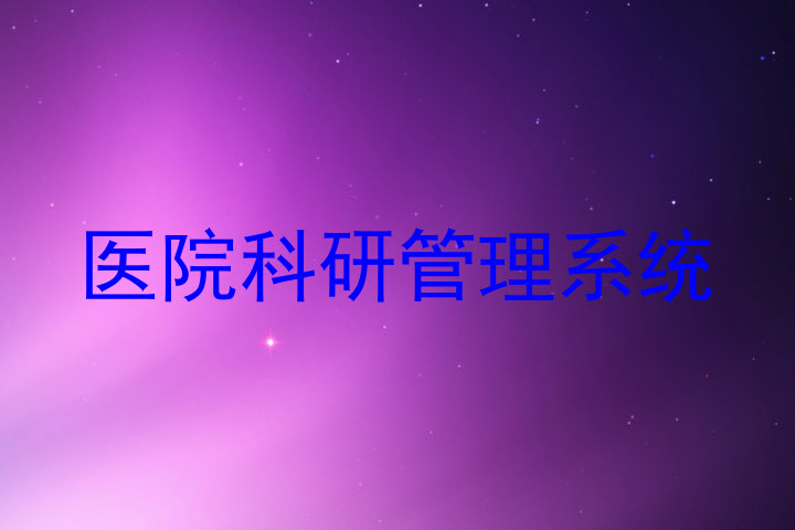 医院科研管理系统