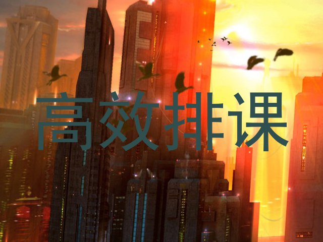 高效排课