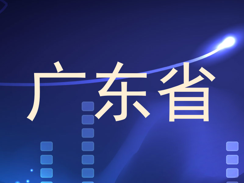 广东省