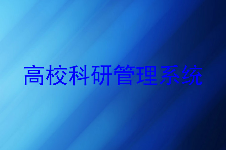 高校科研管理系统