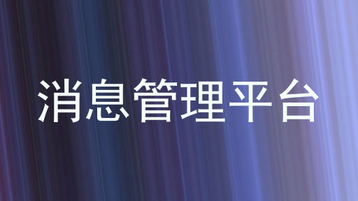 消息管理平臺