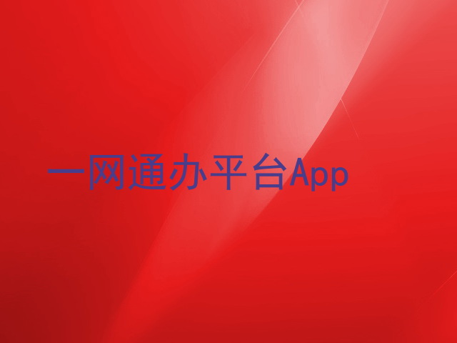 一网通办平台App