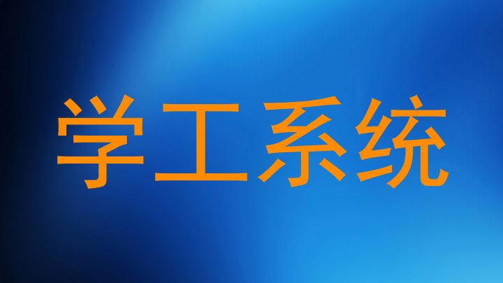 学工系统