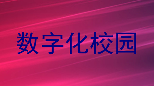 数字化校园