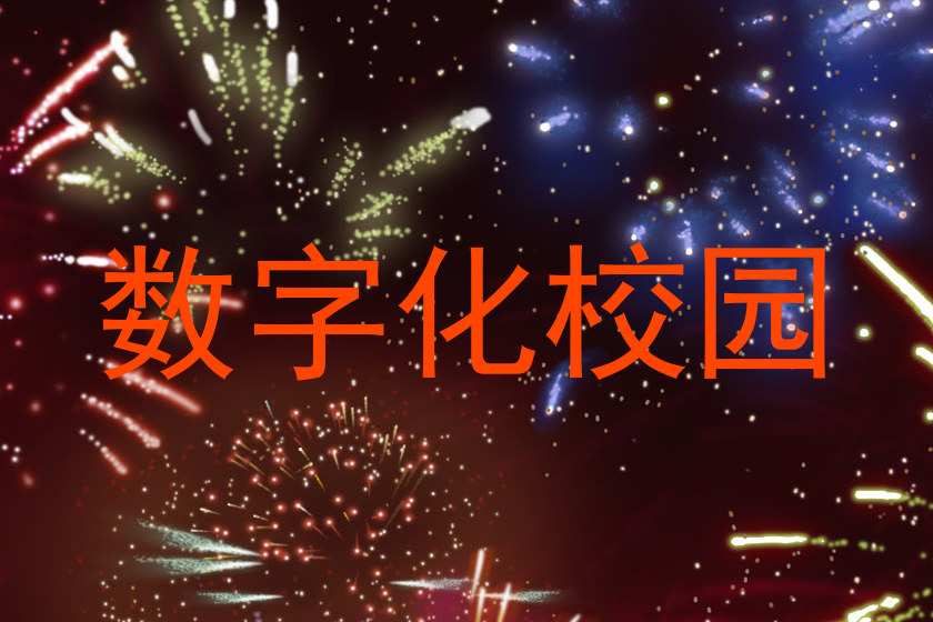 数字化校园