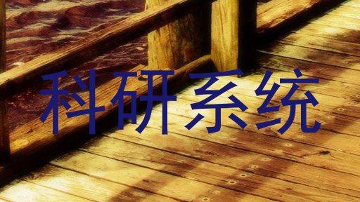 科研系统