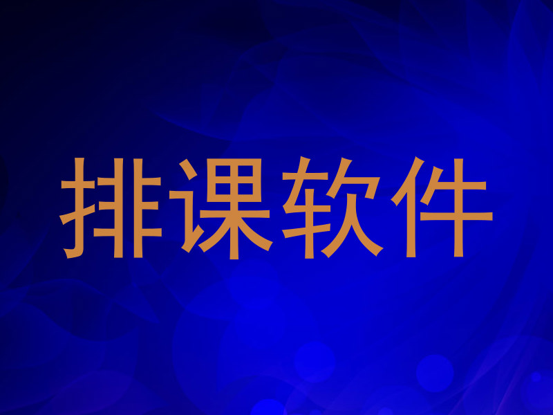 排课软件