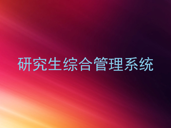 研究生综合管理系统