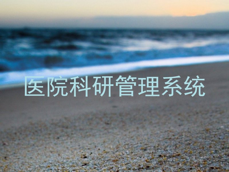 医院科研管理系统