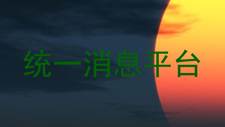 統(tǒng)一消息平臺
