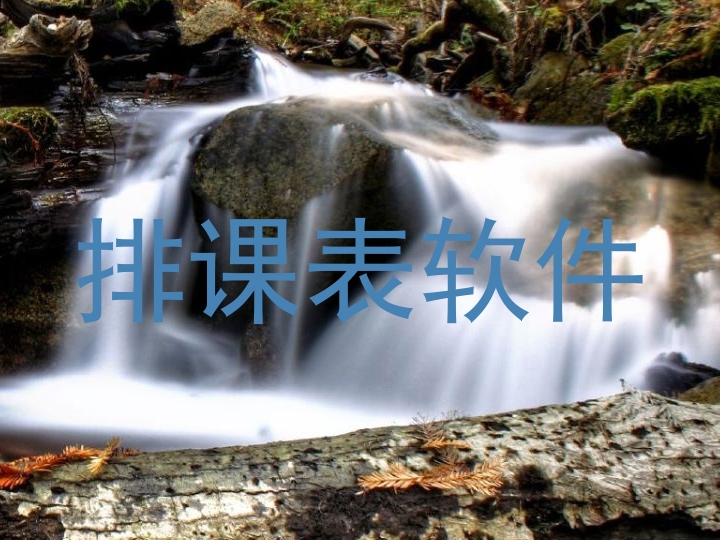 排课表软件