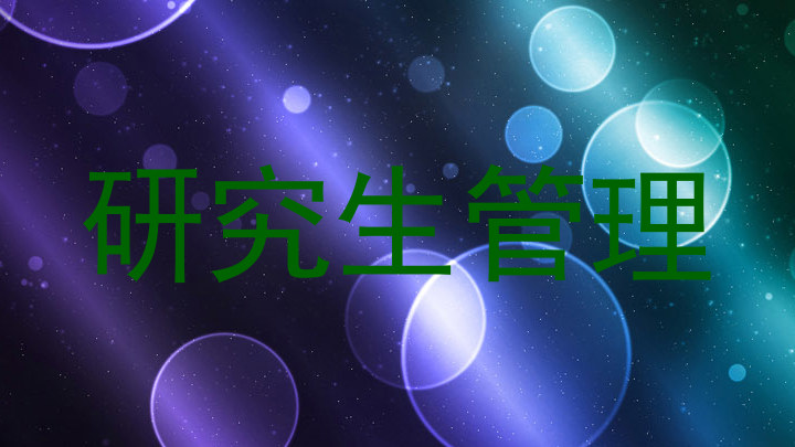 研究生管理
