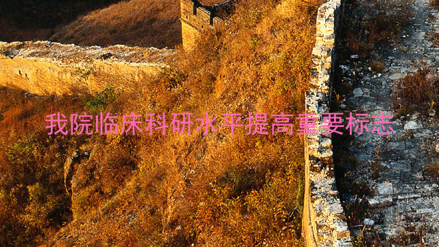 我院临床科研水平提高重要标志