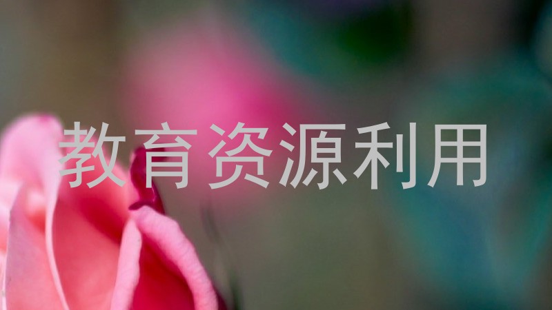教育资源利用