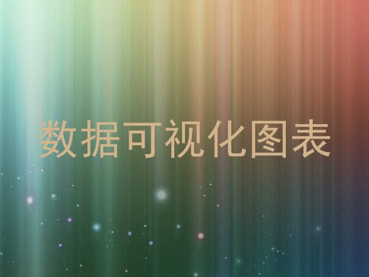 数据可视化图表