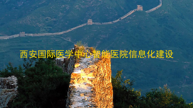 西安国际医学中心智能医院信息化建设
