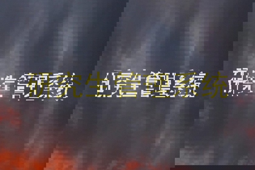 研究生管理系统